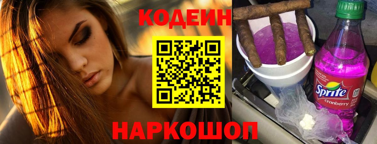 Кодеин Purple Drank Коряжма